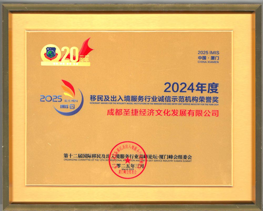 2525年2024年度移民及出入境服務行業誠信示范機構榮譽獎